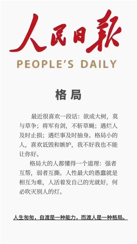 什么是格局|《人民日报》什么是格局，完美诠释！